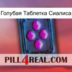 Голубая Таблетка Сиалиса 04